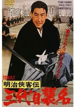 Meiji Kyokyakuden - Sandaime Shumei (1965) afişi