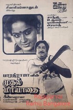 Muthal Mariyathai (1985) afişi