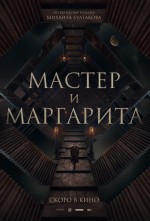 Master i Margarita (2023) afişi