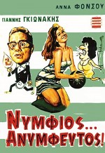 Nymfios, Anymfeftos (1967) afişi