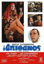 O Apithanos (1970) afişi