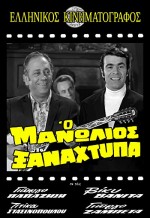 O Manolios Xanahtypa (1971) afişi