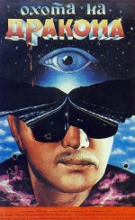 Okhota Na Drakona (1986) afişi