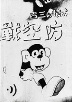 Osaru No Sankichi Bokusen (1942) afişi Osaru No Sankichi Bokusen (1942) afişi