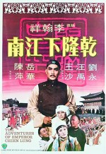 Qian Long Xia Jiangnan (1977) afişi