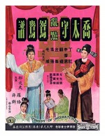 Qiao Tai Shou Ran Dian Yuan Yang Pu (1964) afişi