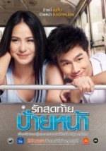 Rak Sud Tai Pai Na (2013) afişi Rak Sud Tai Pai Na (2013) afişi