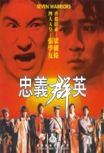Seven Warriors (1989) afişi