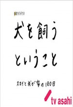 Sky To Wagaya No 180 Nichi (2011) afişi