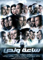 Saa'a wi Nos (2012) afişi Saa'a wi Nos (2012) afişi