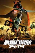 Samurai Commando Mission 1549 (2005) afişi