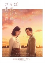 Saraba Seishun, Saredo Seishun (2018) afişi Saraba Seishun, Saredo Seishun (2018) afişi