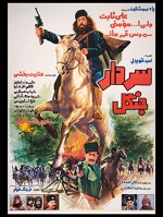 Sardar-e Jangal (1983) afişi