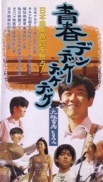 Seishun Dendekedekedeke (1992) afişi