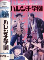 Seishun Kigeki: Harenchi Gakuen (1970) afişi