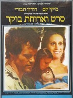 Seret V'aruhat Boker (1977) afişi