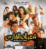 Shaban El Fares (2008) afişi