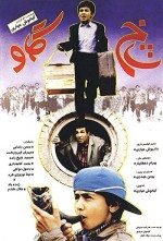 Shakh-e Gav (1995) afişi