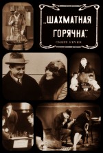 Shakhmatnaya Goryachka (1925) afişi