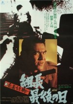 Shin jingi naki tatakai: Kumicho saigo no hi (1976) afişi
