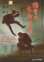 Shin Zatôichi: Yabure! Tojin-ken (1971) afişi