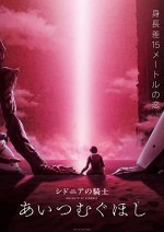 Sidonia no kishi: Ai tsumugu hoshi (2021) afişi