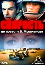 Skorost (1983) afişi