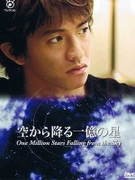 Sora Kara Furu Ichioku no Hoshi (2002) afişi Sora Kara Furu Ichioku no Hoshi (2002) afişi
