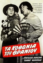 Ta Kothonia Tou Thraniou (1962) afişi