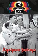 The Happy Beginning (1954) afişi