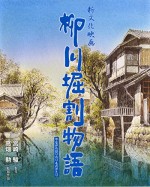 The Story of Yanagawa's Canals (1987) afişi