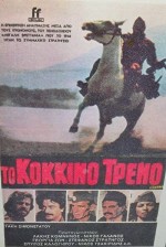 To Kokkino Treno (1982) afişi