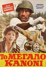 To Megalo Kanoni (1981) afişi