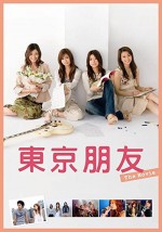 Tokyo Friends: The Movie (2006) afişi