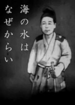 Umi No Mizu Wa Naze Karai (1935) afişi