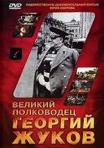 Velikiy polkovodets Georgiy Zhukov (1995) afişi