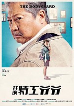 Wo de te gong ye ye (2016) afişi