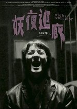 Yao Ye Hui Lang (2003) afişi