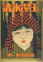 Yu Jie Bing Qing (1926) afişi
