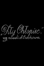 Zly chlopiec (1951) afişi