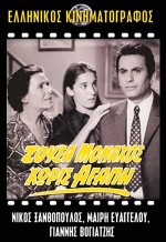 Zousa Monahos, Horis Agapi (1971) afişi