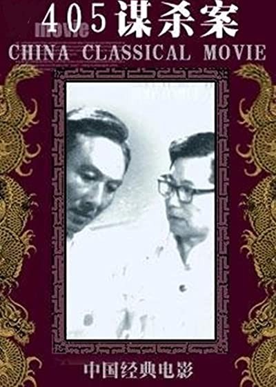 405 Mou Sha An (1980) afişi 405 Mou Sha An (1980) afişi