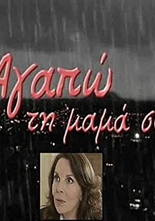 Agapo Ti Mama Sou (2007) afişi