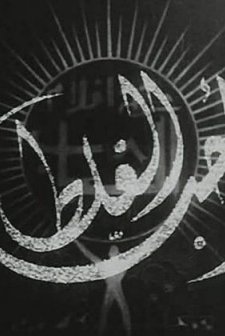 Ahib Al Ghalat (1942) afişi