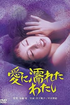 Ai Ni Nureta Watashi (1973) afişi
