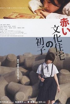 Akai Bunka Jûtaku No Hatsuko (2007) afişi