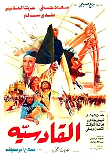 Al-Qadisiya (1981) afişi Al-Qadisiya (1981) afişi