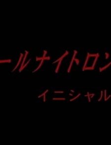 All Night Long: ınitial O (2003) afişi
