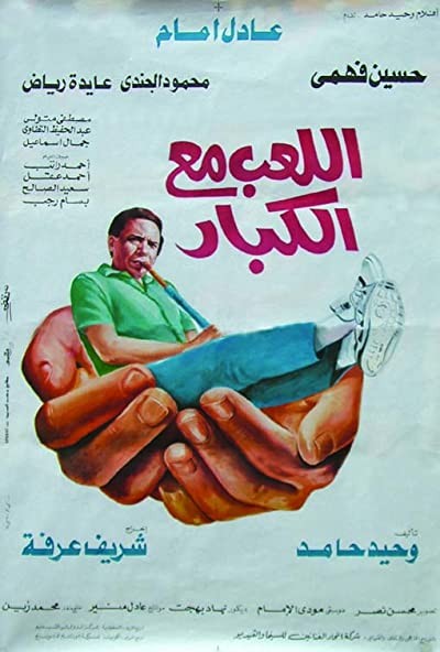 Allaeb ma'a alkebar (1991) afişi Allaeb ma'a alkebar (1991) afişi