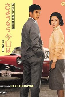 Anata to watashi no aikotoba: Sayônara, konnichiwa (1959) afişi